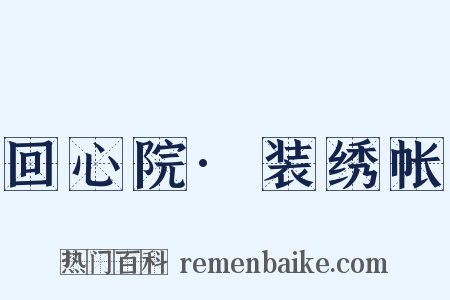回心院·装绣帐是什么意思的图片